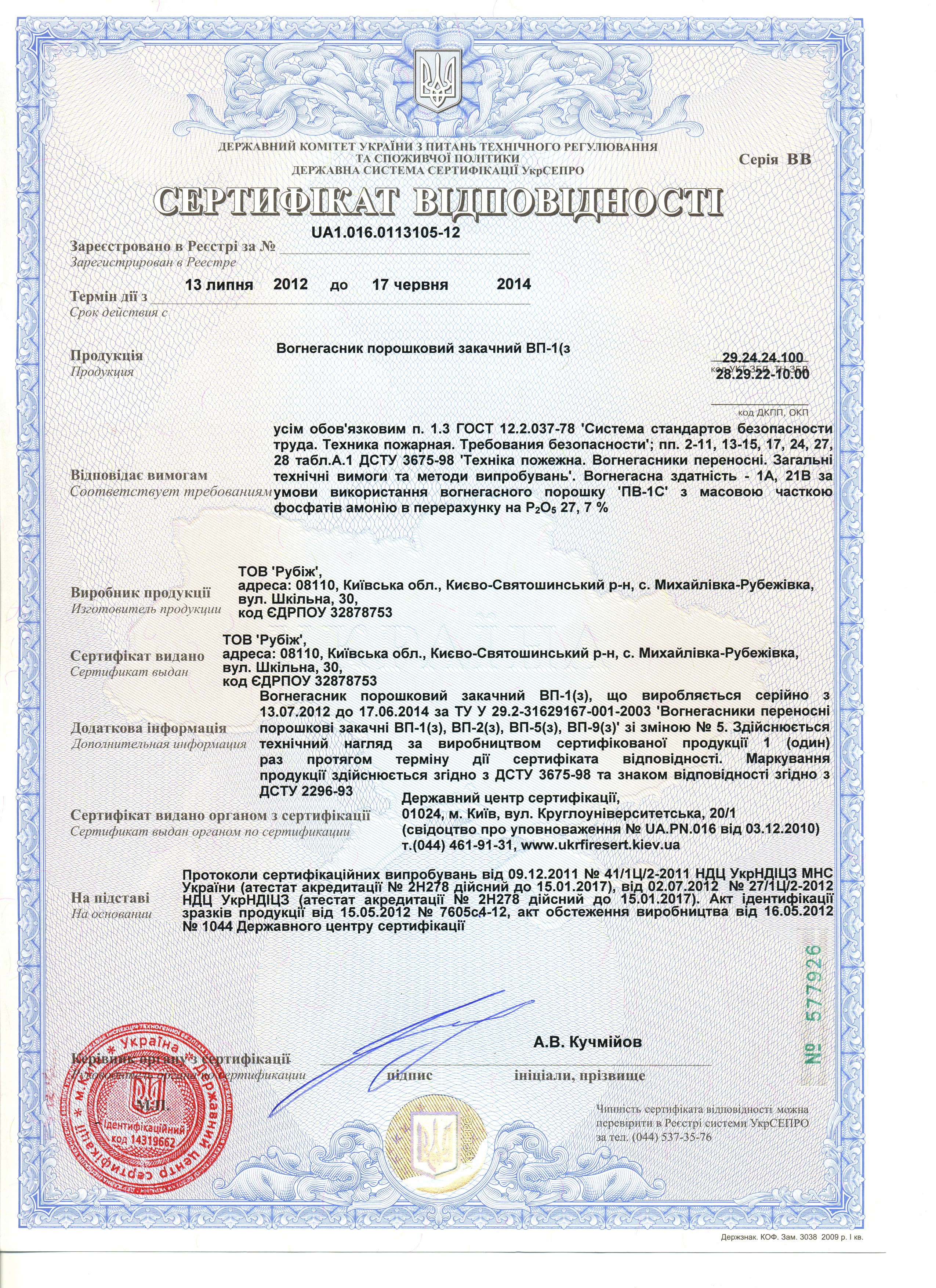 Сертификат на огнетушитель порошковый ОП-1