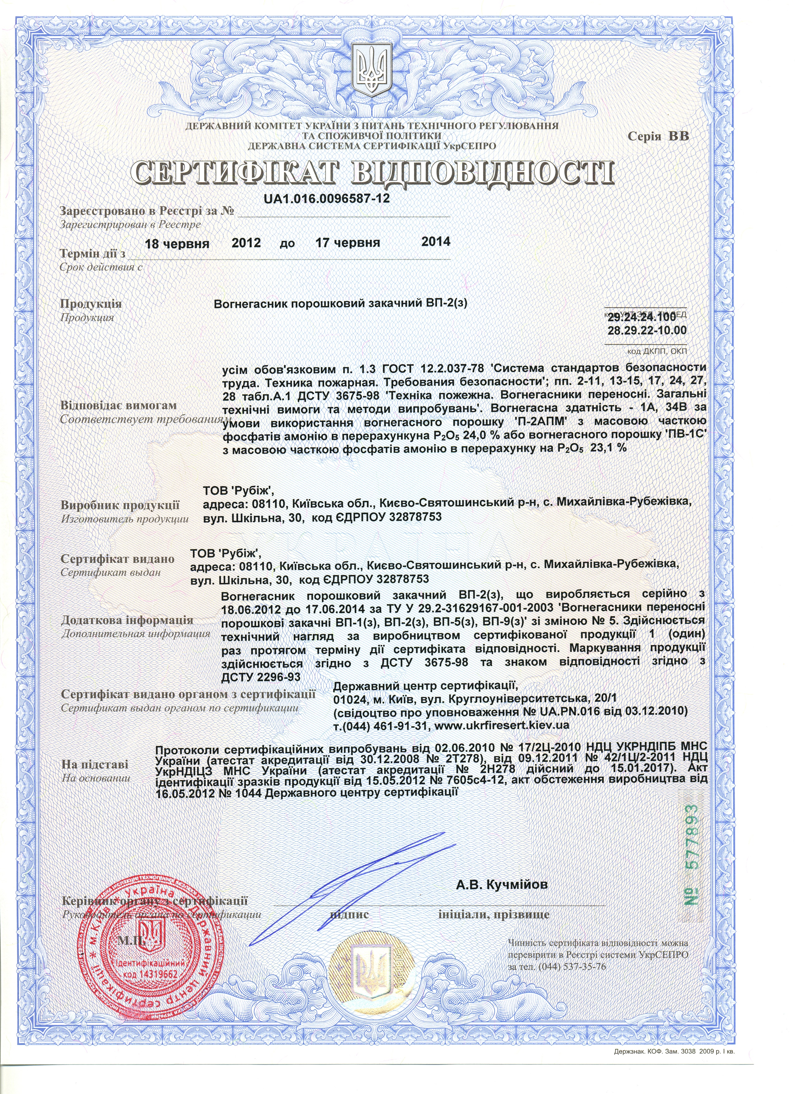 Сертификат на огнетушитель порошковый ОП-2 