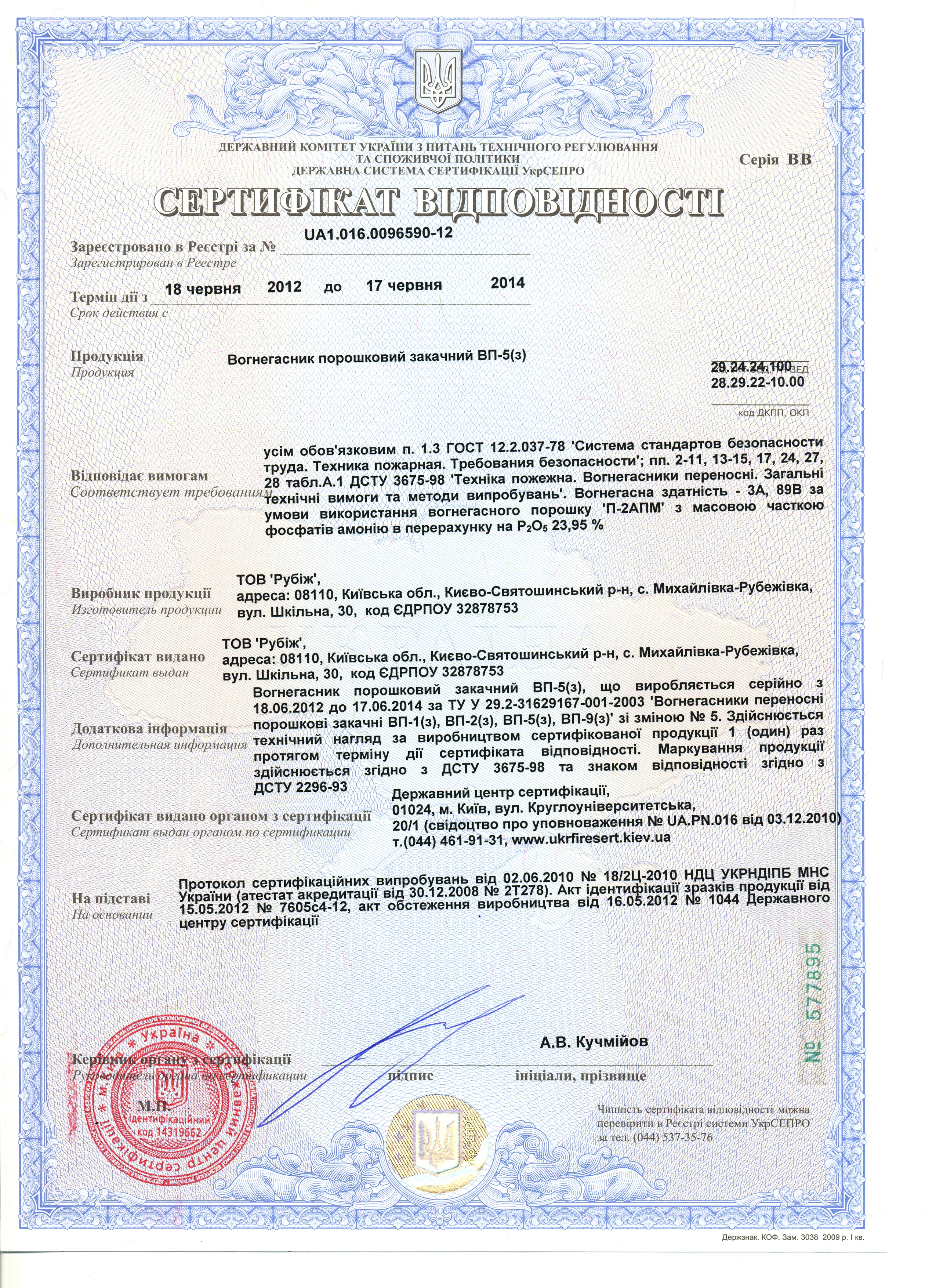 Сертификат на огнетушитель порошковый ОП-5