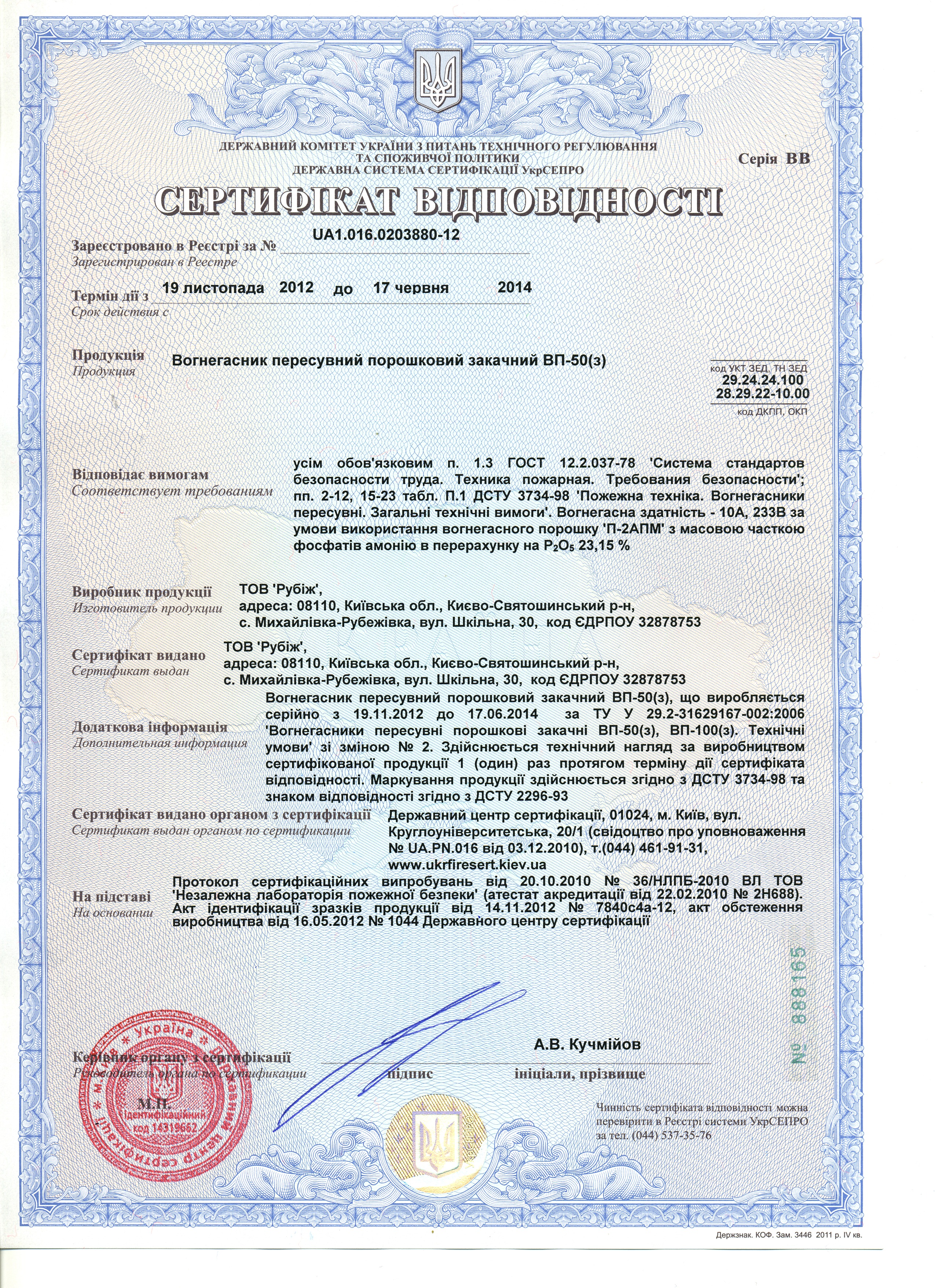Сертификат на огнетушитель порошковый ОП-50 