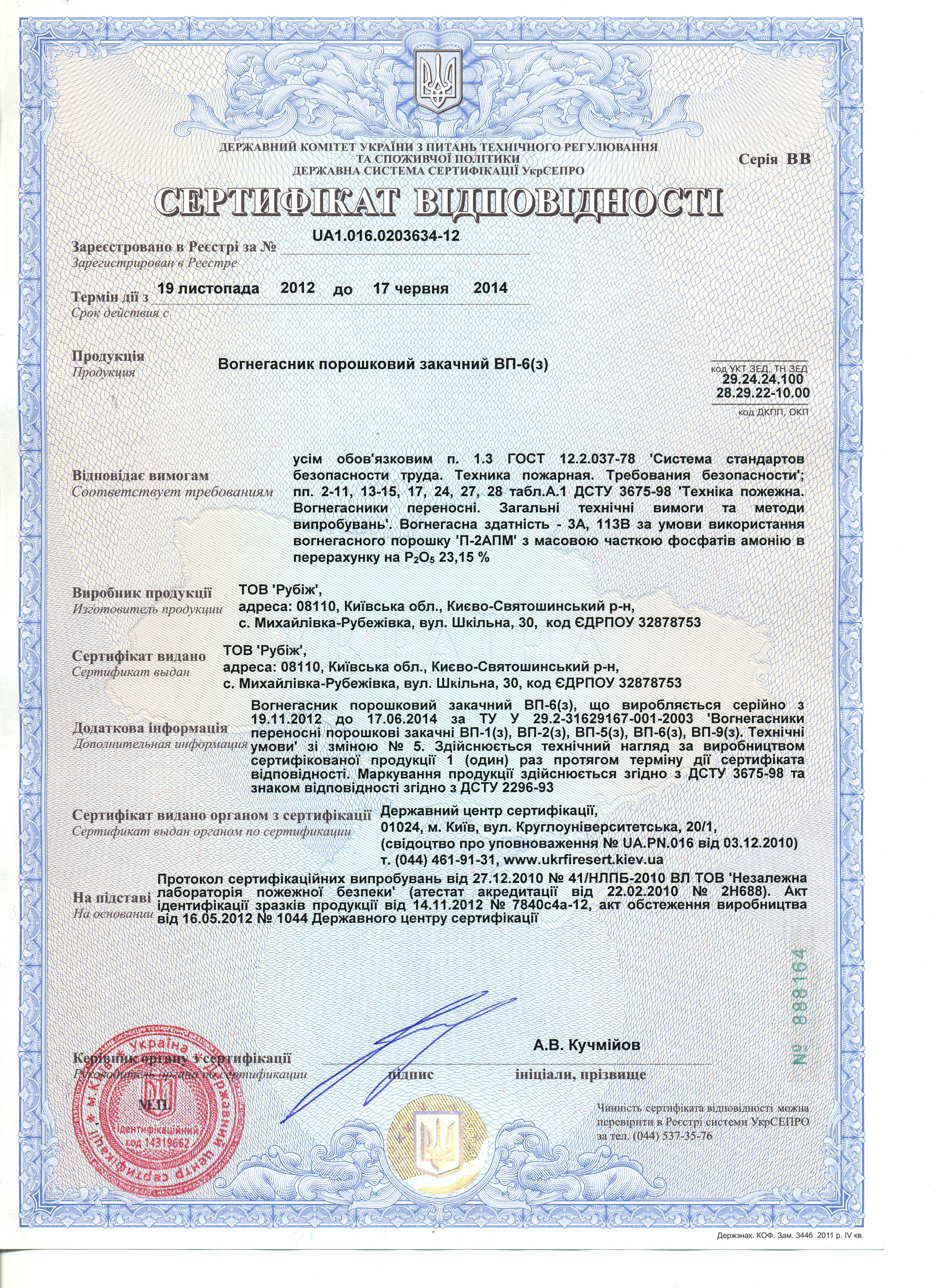 Сертификат на огнетушитель порошковый ОП-6