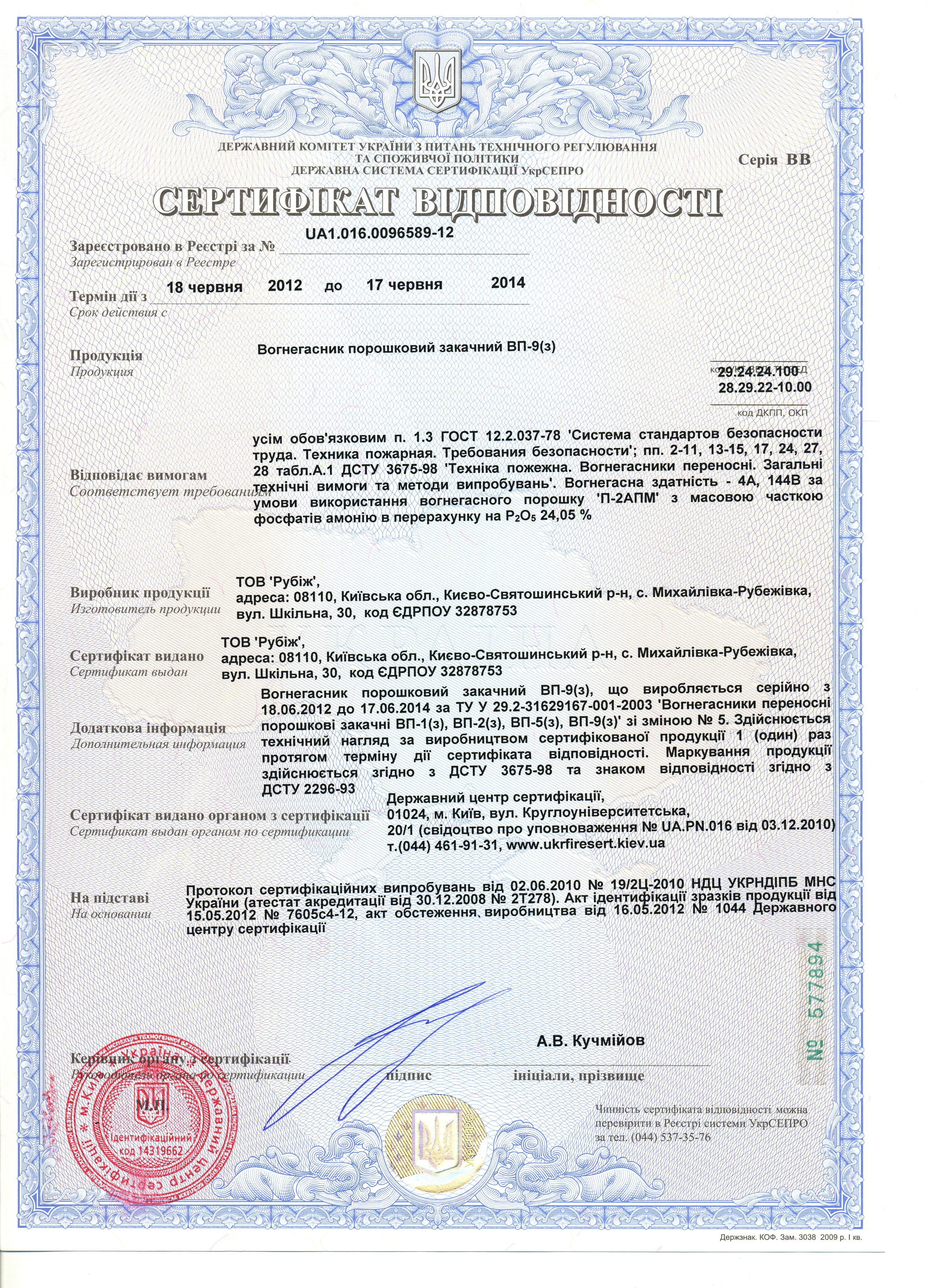 Сертификат на огнетушитель порошковый ОП-9 