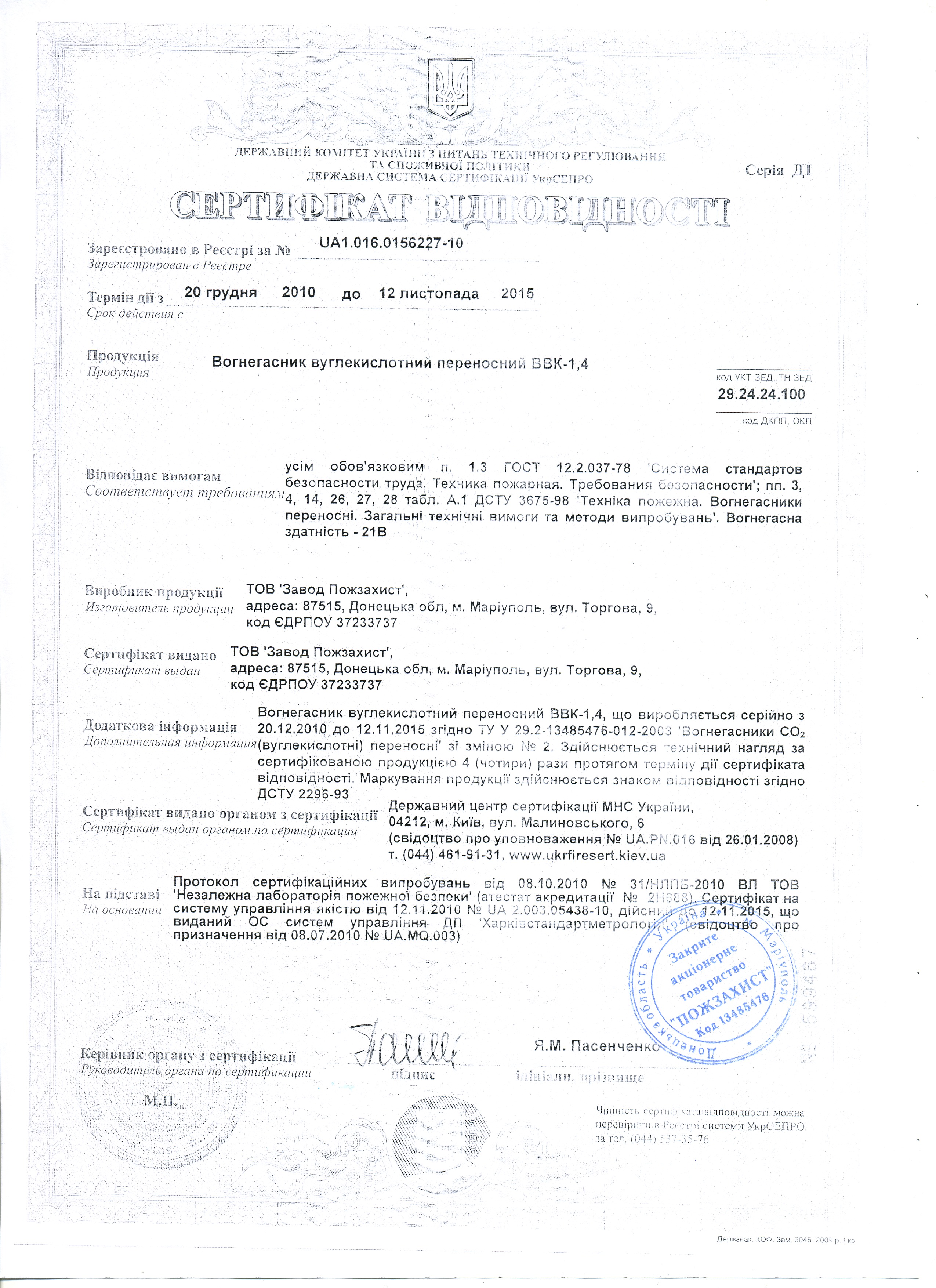 Сертификат на огнетушитель углекислотный ОУ-2 (ВУ-2)