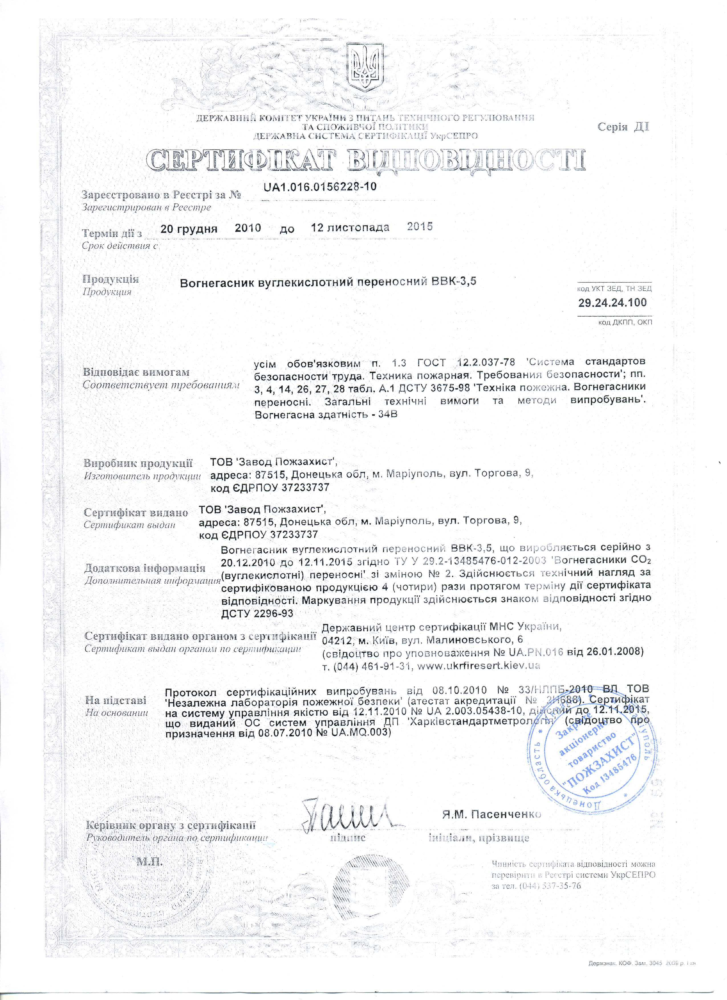 Сертификат на огнетушитель углекислотный ОУ-5 (ВУ-5)